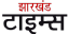 Jharkhand Times
